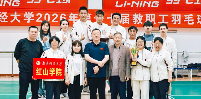 南京財經大學紅山學院在南京財經大學第十七屆教職工羽毛球團體比賽中榮獲冠軍